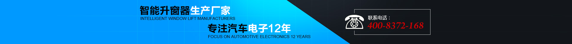 智能升窗器生產(chǎn)廠(chǎng)家，專(zhuān)注汽車(chē)電子12年